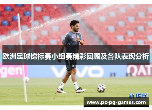 欧洲足球锦标赛小组赛精彩回顾及各队表现分析