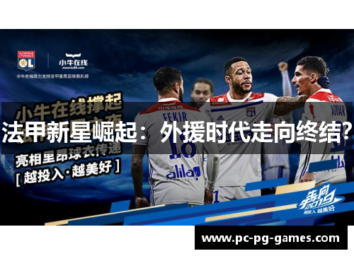 法甲新星崛起：外援时代走向终结？