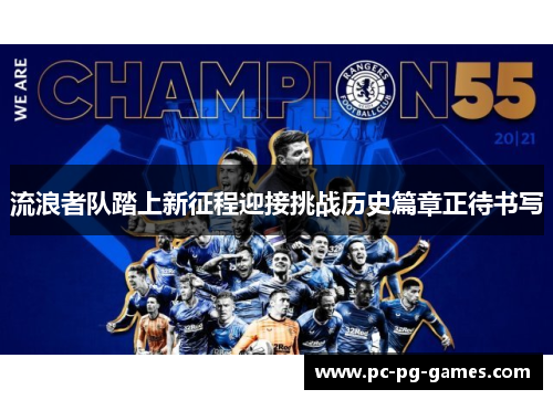 流浪者队踏上新征程迎接挑战历史篇章正待书写