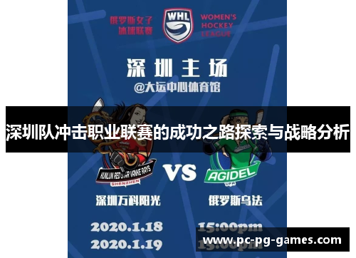 深圳队冲击职业联赛的成功之路探索与战略分析 深圳队冲击职业联赛的成功之路探索与战略分析