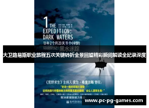 大卫路易斯职业旅程五次关键转折全景回望精彩瞬间解读全纪录深度