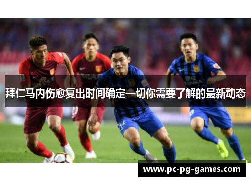 拜仁马内伤愈复出时间确定一切你需要了解的最新动态