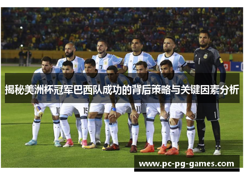 揭秘美洲杯冠军巴西队成功的背后策略与关键因素分析