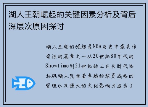 湖人王朝崛起的关键因素分析及背后深层次原因探讨