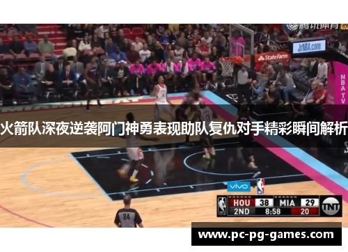 火箭队深夜逆袭阿门神勇表现助队复仇对手精彩瞬间解析