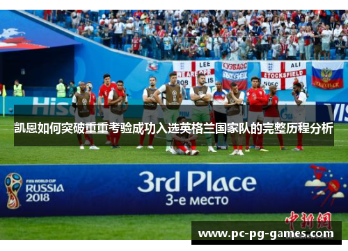 凯恩如何突破重重考验成功入选英格兰国家队的完整历程分析