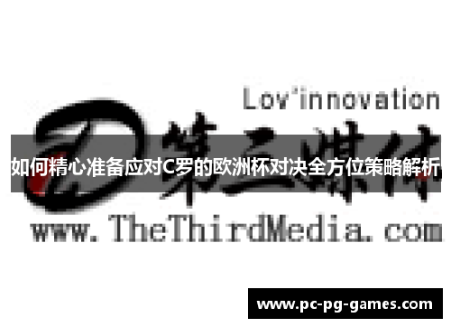 如何精心准备应对C罗的欧洲杯对决全方位策略解析