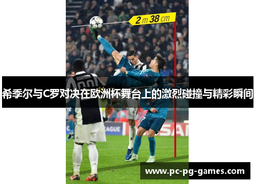 希季尔与C罗对决在欧洲杯舞台上的激烈碰撞与精彩瞬间