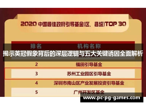 揭示英冠假象背后的深层逻辑与五大关键诱因全面解析 揭示英冠假象背后的深层逻辑与五大关键诱因全面解析