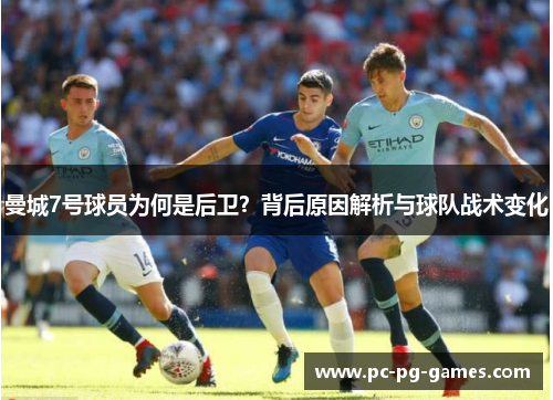 曼城7号球员为何是后卫?背后原因解析与球队战术变化 曼城7号球员为何是后卫?背后原因解析与球队战术变化