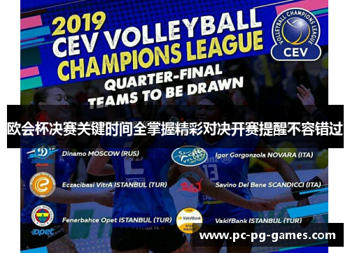 欧会杯决赛关键时间全掌握精彩对决开赛提醒不容错过