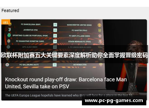 欧联杯附加赛五大关键要素深度解析助你全面掌握晋级密码 欧联杯附加赛五大关键要素深度解析助你全面掌握晋级密码