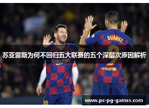 苏亚雷斯为何不回归五大联赛的五个深层次原因解析