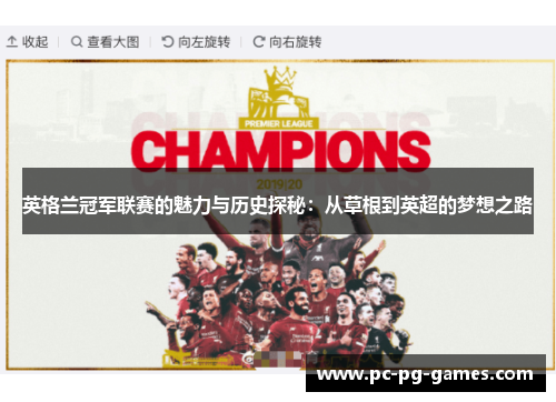 英格兰冠军联赛的魅力与历史探秘:从草根到英超的梦想之路 英格兰冠军联赛的魅力与历史探秘:从草根到英超的梦想之路