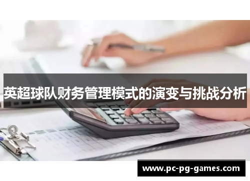 英超球队财务管理模式的演变与挑战分析