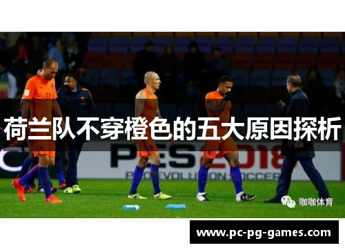 荷兰队不穿橙色的五大原因探析