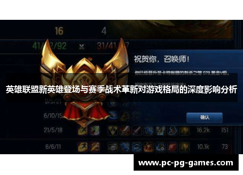 英雄联盟新英雄登场与赛季战术革新对游戏格局的深度影响分析