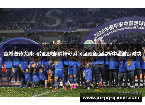 蓉城逆转大胜河南四球制胜精彩瞬间回顾全面解析中超激烈对决