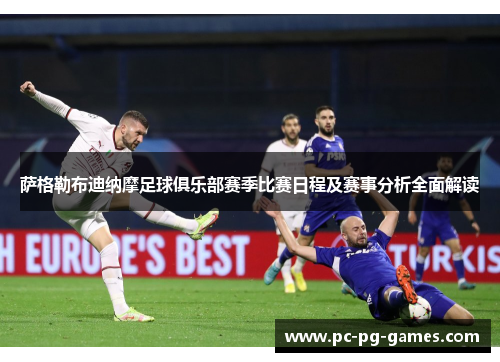 萨格勒布迪纳摩足球俱乐部赛季比赛日程及赛事分析全面解读