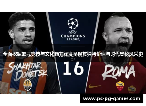 全面挖掘欧冠竞技与文化魅力深度呈现其独特价值与时代奥秘风采史 全面挖掘欧冠竞技与文化魅力深度呈现其独特价值与时代奥秘风采史