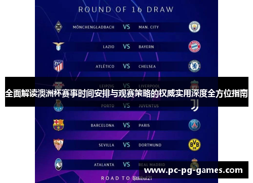 全面解读澳洲杯赛事时间安排与观赛策略的权威实用深度全方位指南 全面解读澳洲杯赛事时间安排与观赛策略的权威实用深度全方位指南