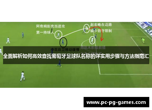 全面解析如何高效查找葡萄牙足球队名称的详实用步骤与方法指南汇 全面解析如何高效查找葡萄牙足球队名称的详实用步骤与方法指南汇