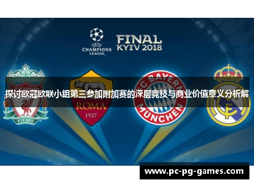 探讨欧冠欧联小组第三参加附加赛的深层竞技与商业价值意义分析解 探讨欧冠欧联小组第三参加附加赛的深层竞技与商业价值意义分析解