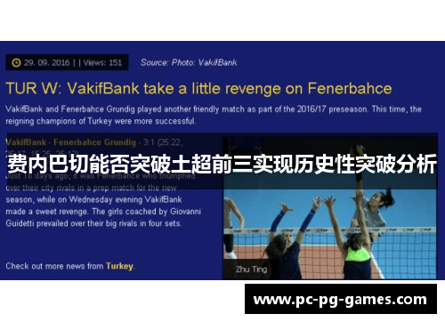 费内巴切能否突破土超前三实现历史性突破分析 费内巴切能否突破土超前三实现历史性突破分析