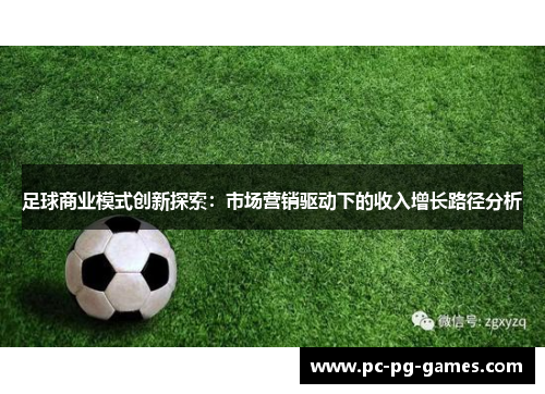 足球商业模式创新探索：市场营销驱动下的收入增长路径分析