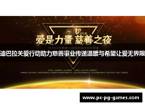 迪巴拉关爱行动助力慈善事业传递温暖与希望让爱无界限