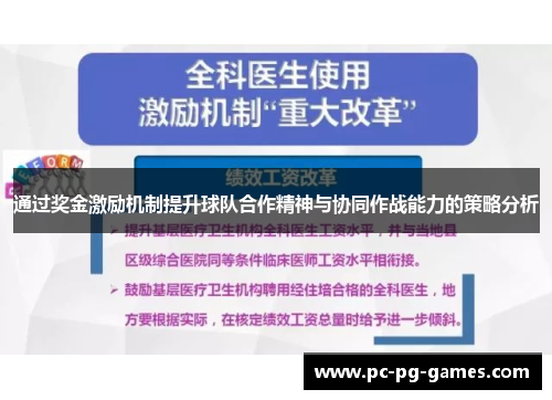 通过奖金激励机制提升球队合作精神与协同作战能力的策略分析 通过奖金激励机制提升球队合作精神与协同作战能力的策略分析