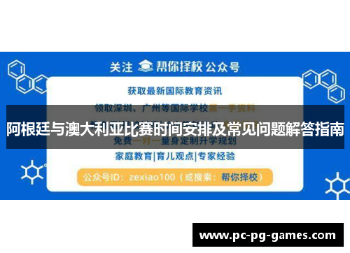 阿根廷与澳大利亚比赛时间安排及常见问题解答指南