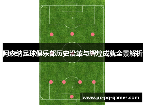 阿森纳足球俱乐部历史沿革与辉煌成就全景解析