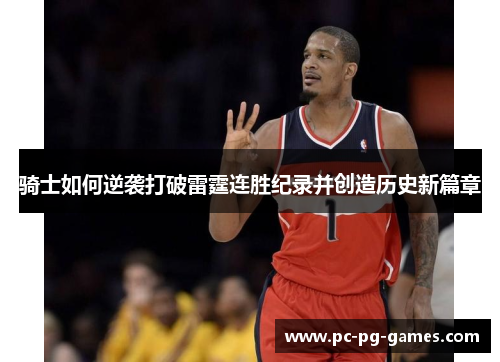 骑士如何逆袭打破雷霆连胜纪录并创造历史新篇章 骑士如何逆袭打破雷霆连胜纪录并创造历史新篇章