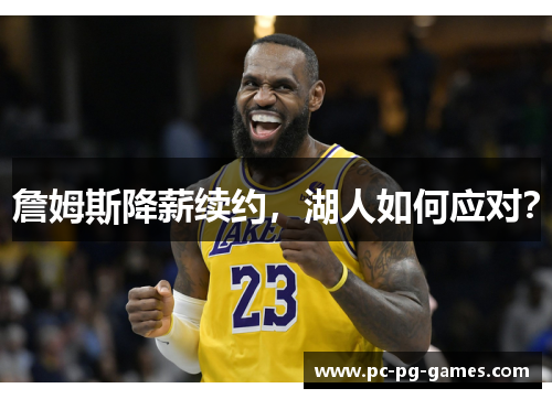 詹姆斯降薪续约，湖人如何应对？