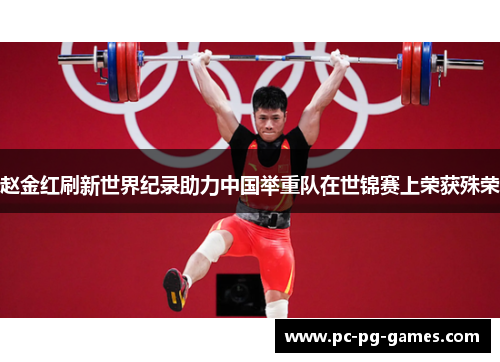 赵金红刷新世界纪录助力中国举重队在世锦赛上荣获殊荣 赵金红刷新世界纪录助力中国举重队在世锦赛上荣获殊荣