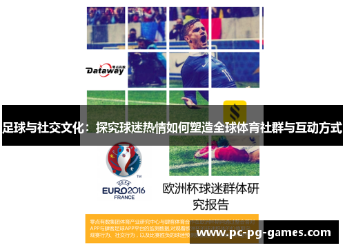足球与社交文化:探究球迷热情如何塑造全球体育社群与互动方式 足球与社交文化:探究球迷热情如何塑造全球体育社群与互动方式