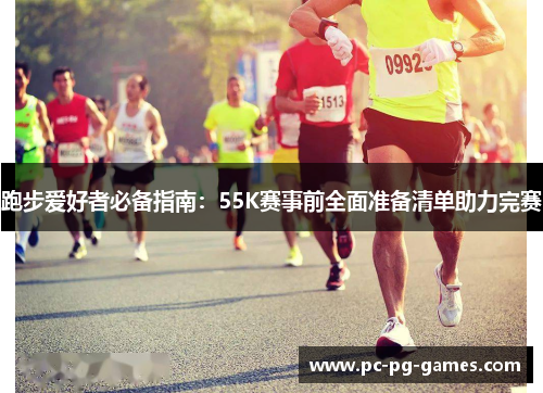 跑步爱好者必备指南：55K赛事前全面准备清单助力完赛