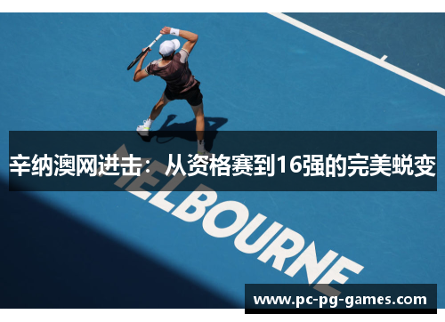 辛纳澳网进击:从资格赛到16强的完美蜕变 辛纳澳网进击:从资格赛到16强的完美蜕变