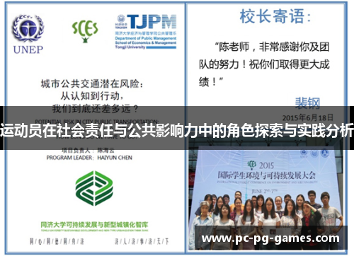 运动员在社会责任与公共影响力中的角色探索与实践分析