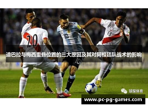 迪巴拉与梅西重叠位置的三大原因及其对阿根廷队战术的影响