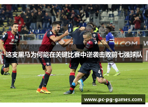这支黑马为何能在关键比赛中逆袭击败前七强球队
