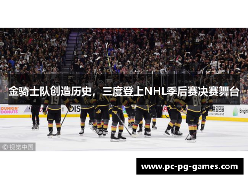 金骑士队创造历史，三度登上NHL季后赛决赛舞台