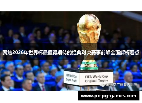聚焦2026年世界杯最值得期待的经典对决赛事前瞻全面解析看点