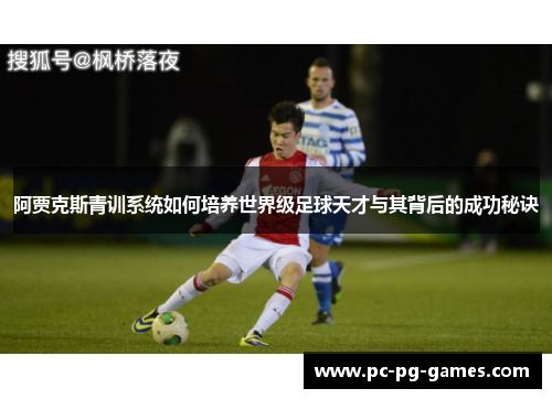 阿贾克斯青训系统如何培养世界级足球天才与其背后的成功秘诀 阿贾克斯青训系统如何培养世界级足球天才与其背后的成功秘诀