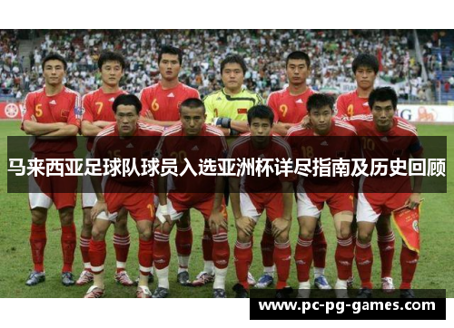 马来西亚足球队球员入选亚洲杯详尽指南及历史回顾