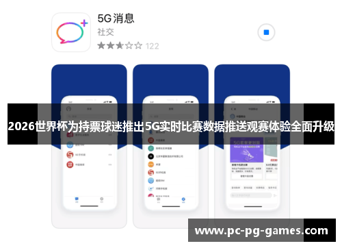 2026世界杯为持票球迷推出5G实时比赛数据推送观赛体验全面升级 2026世界杯为持票球迷推出5G实时比赛数据推送观赛体验全面升级