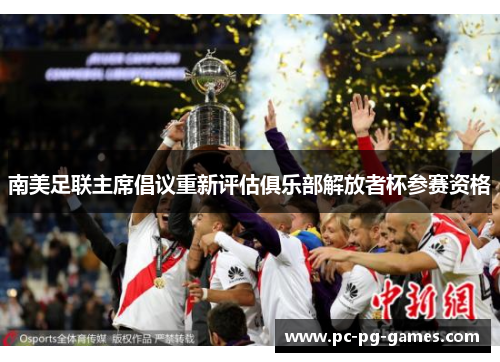 南美足联主席倡议重新评估俱乐部解放者杯参赛资格