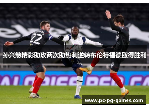 孙兴慜精彩助攻两次助热刺逆转布伦特福德取得胜利