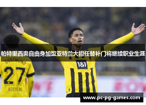 帕特里西奥自由身加盟亚特兰大担任替补门将继续职业生涯